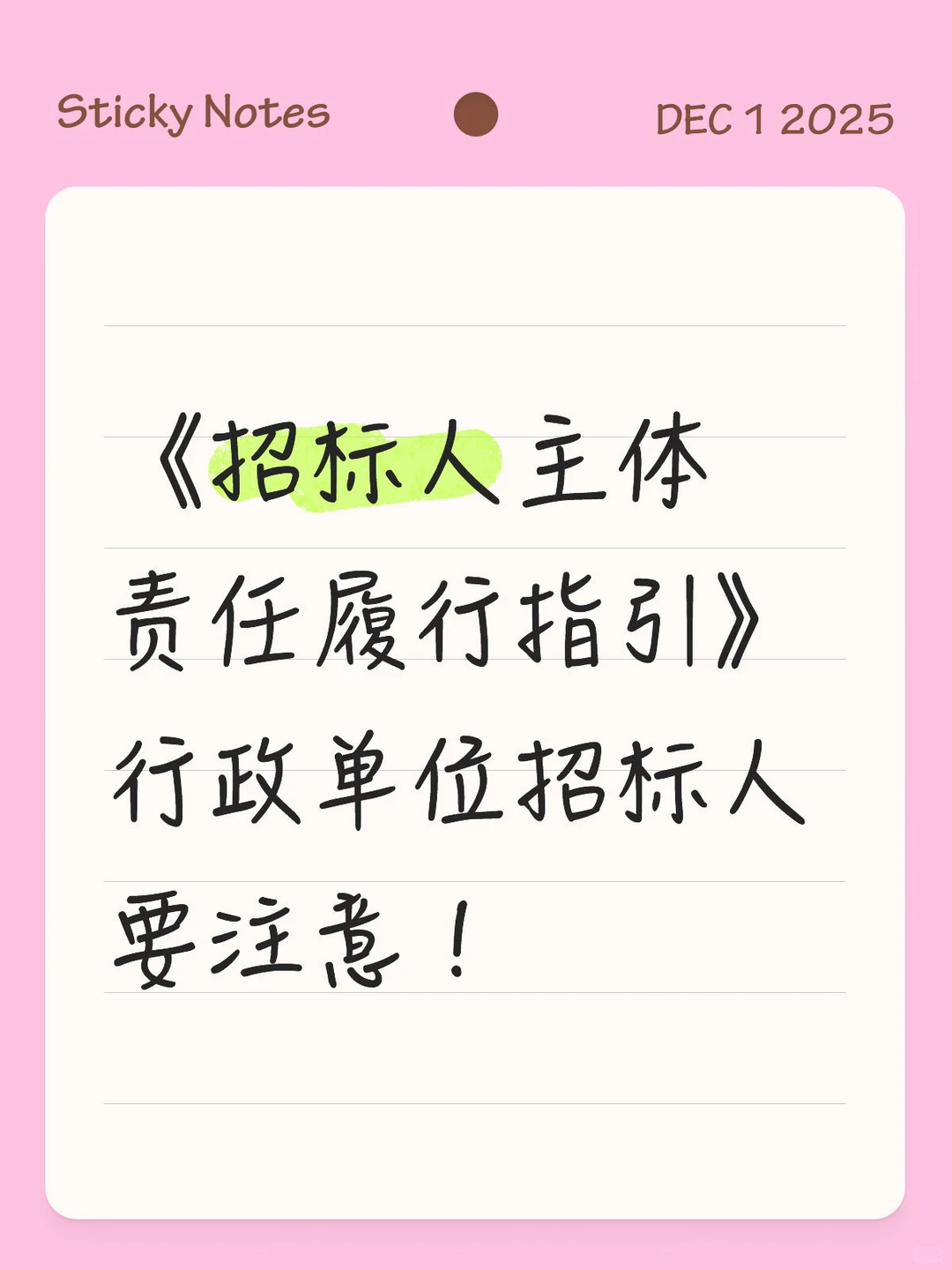 《招标人主体责任履行指引》招标人要注意！