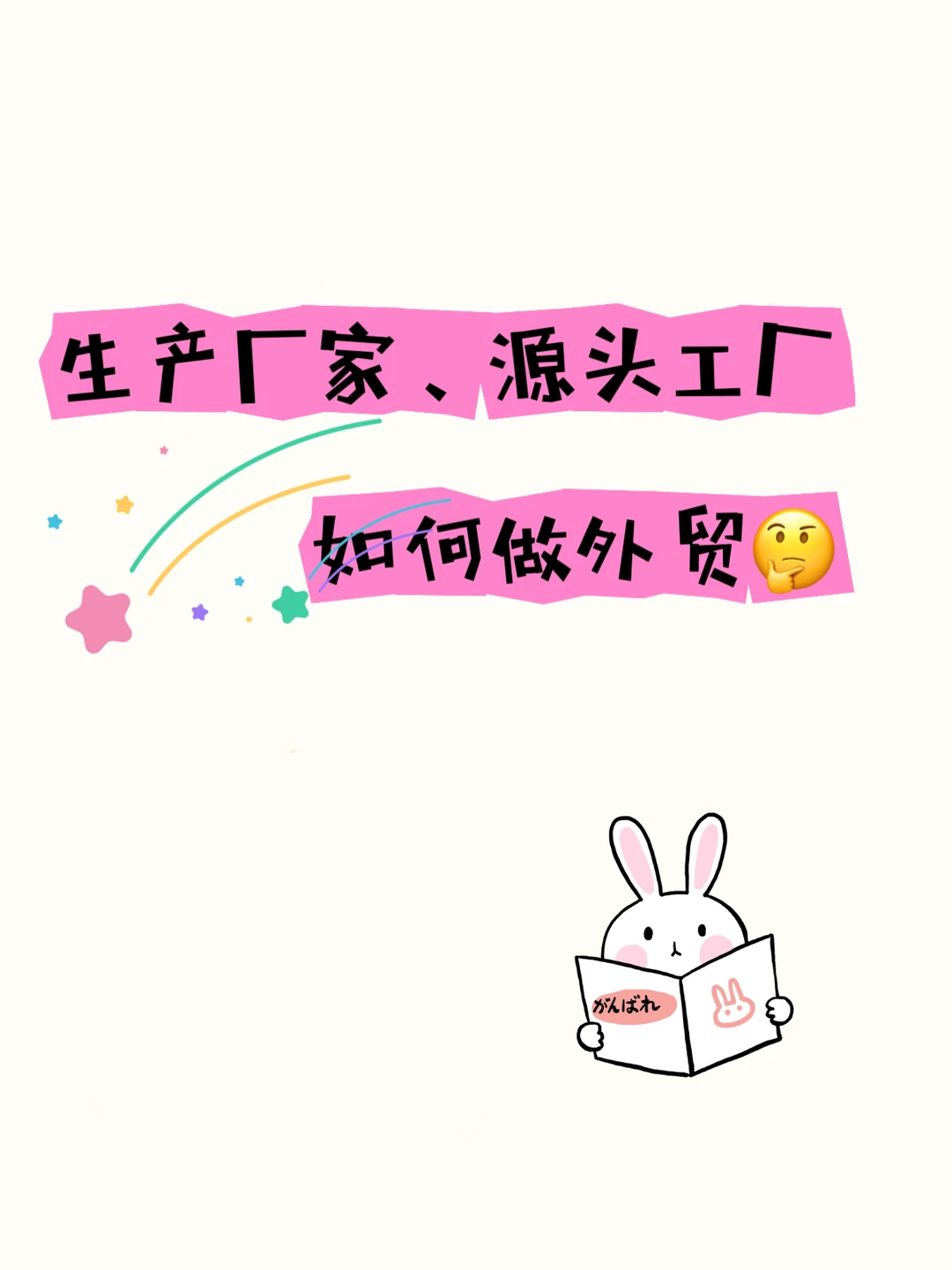 ✨生产厂家、源头工厂如何做外贸？✨