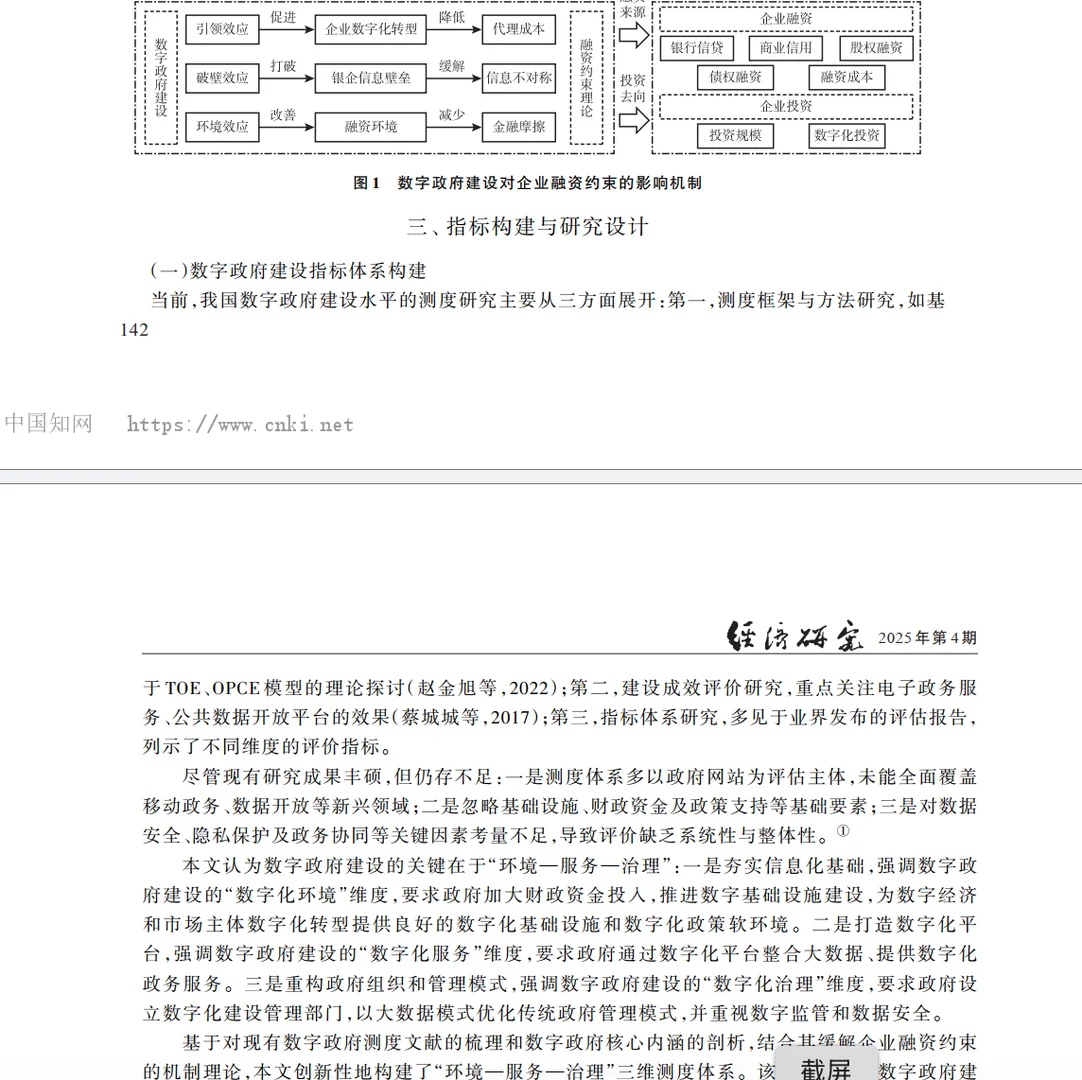 数字政府真能缓解企业融资难？