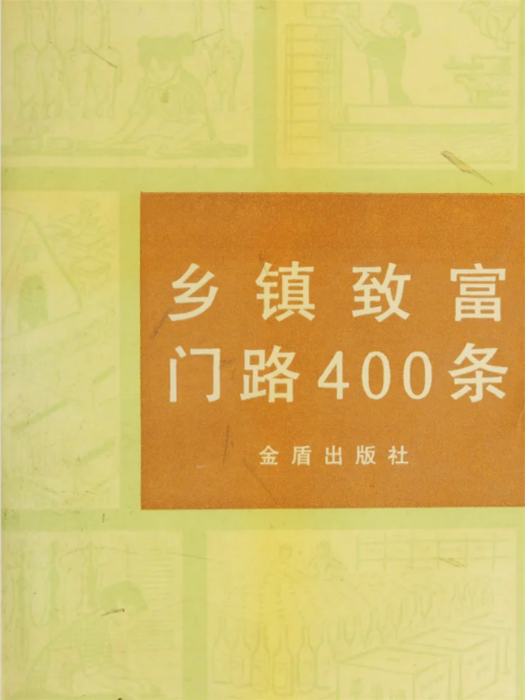 400条致富路！老书太敢写?