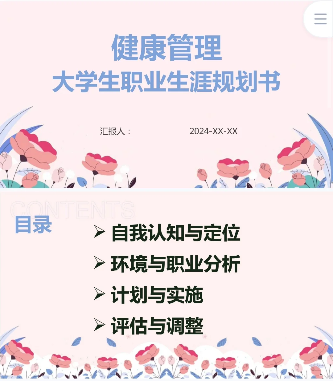 健康管理职业生涯规划书word+PPT