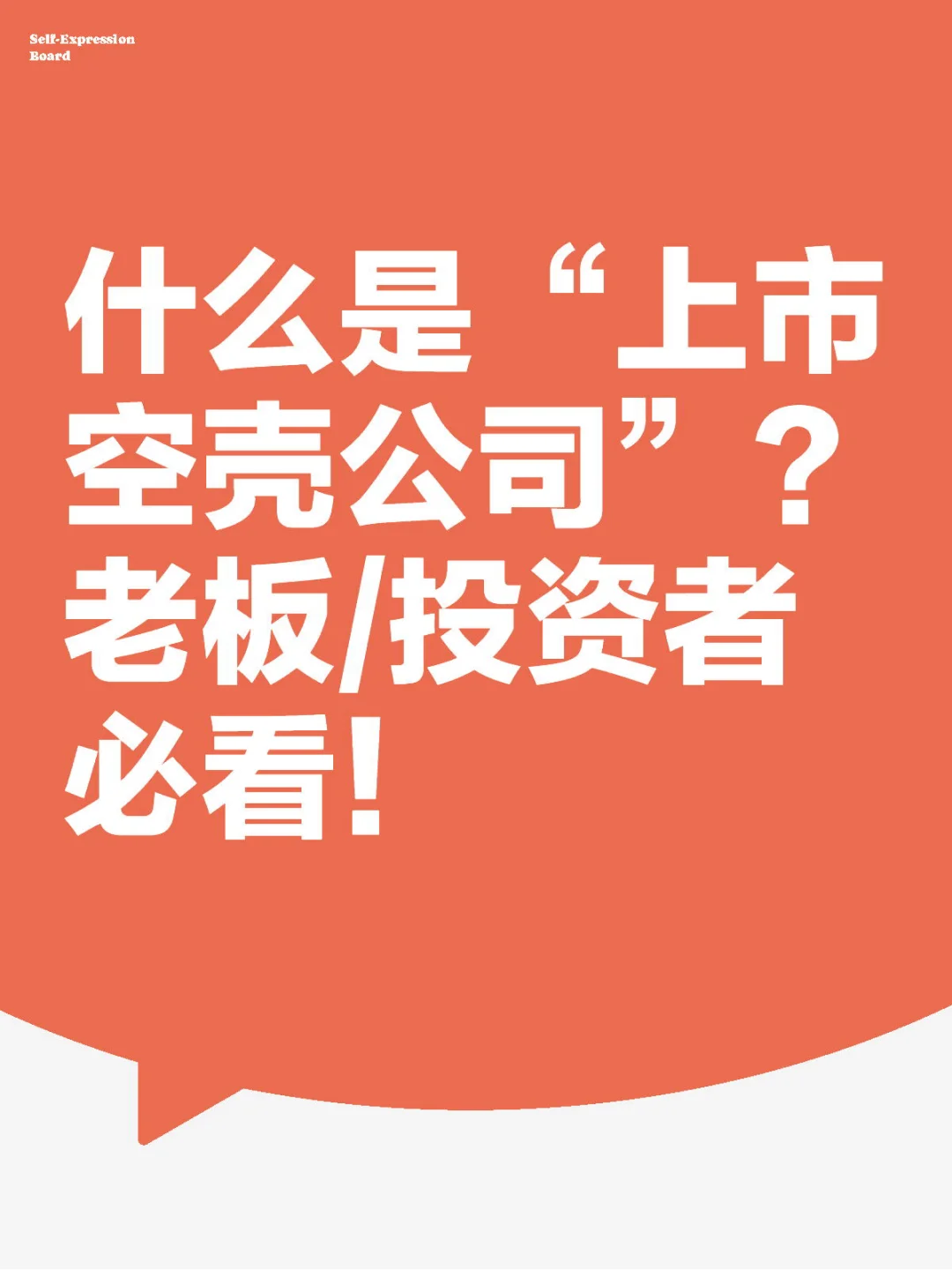 上市空壳公司?一眼看懂！