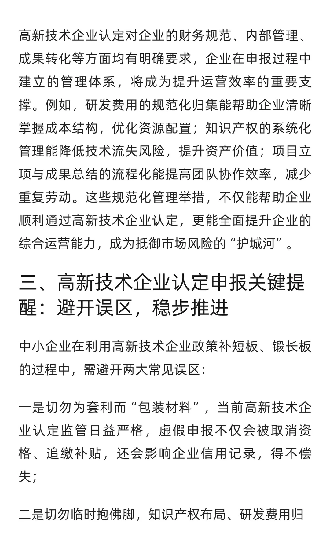 中小企业如何利用高新技术企业政策