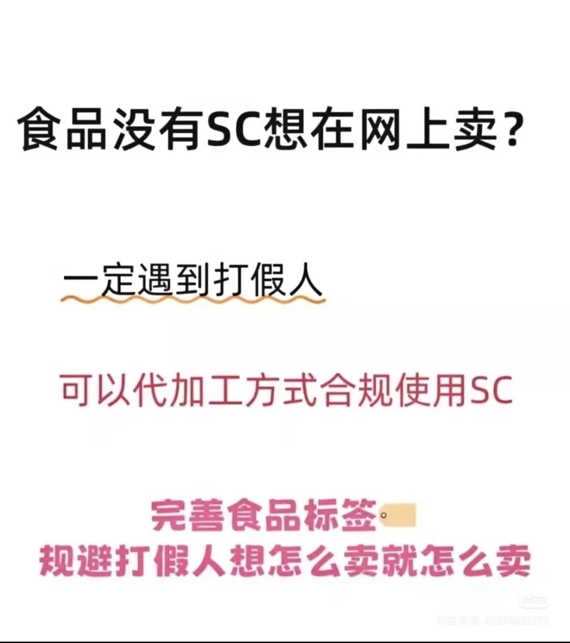 “SC授权挂靠?不用建厂也能合规卖食品”