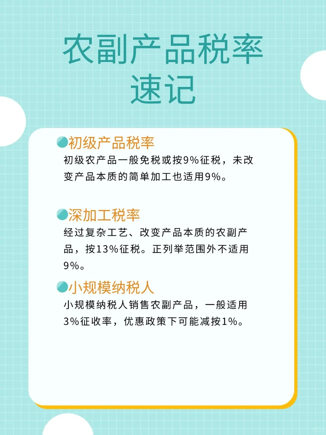 农副产品税率别搞错，免税、9%和13%怎么分?