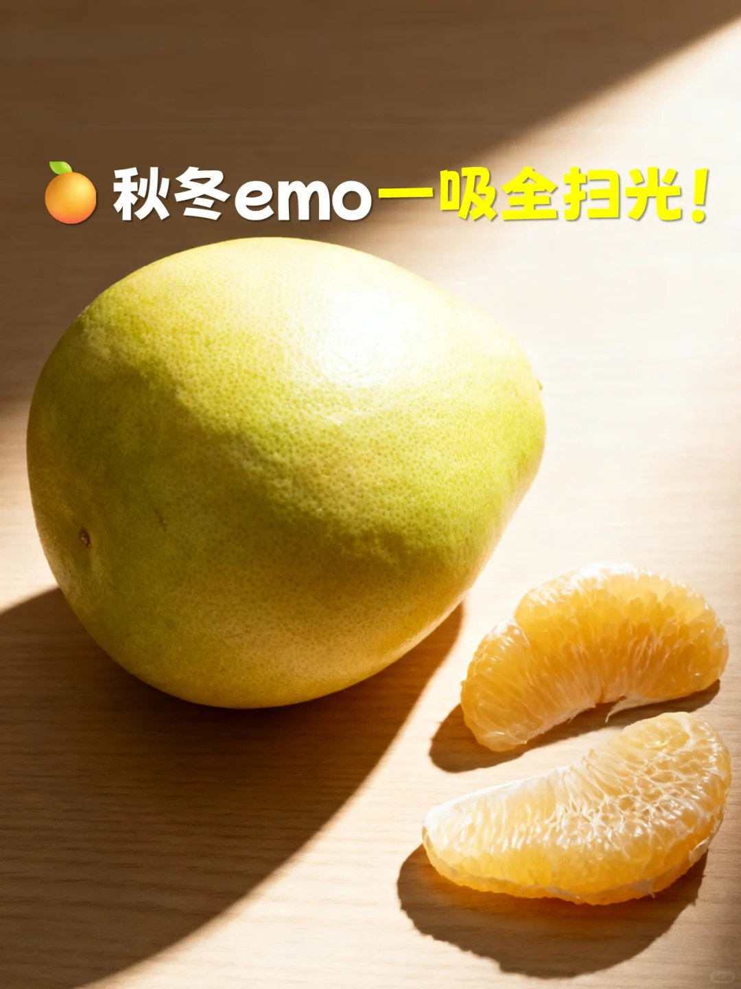 ?柚子皮别扔！教你自制柚子盐+天然精油