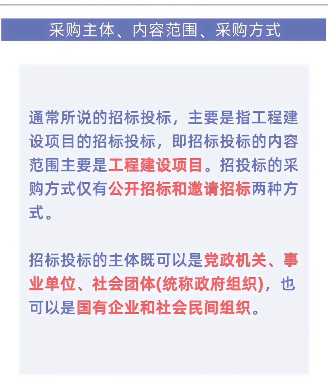 【招投标知识】招标投标和政府采购的差异