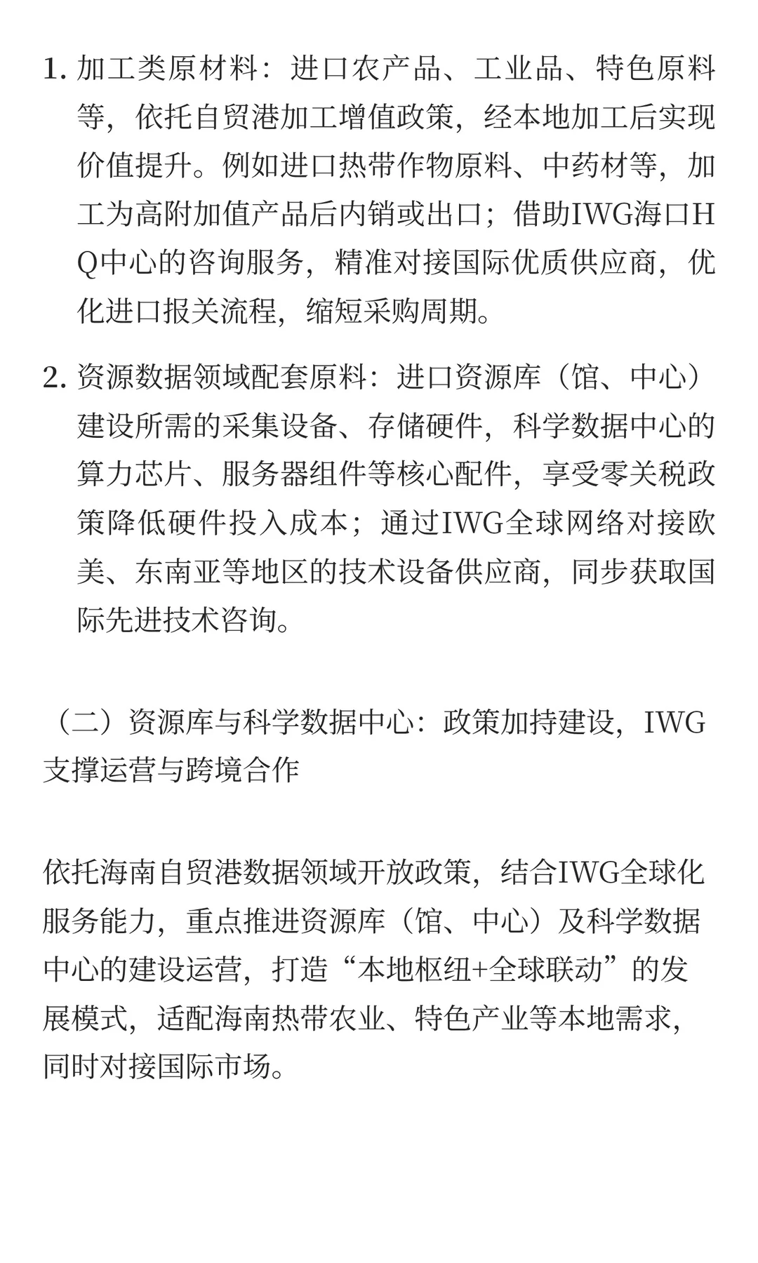 自贸港企业发展贸易链路：IWG海口HQ中心