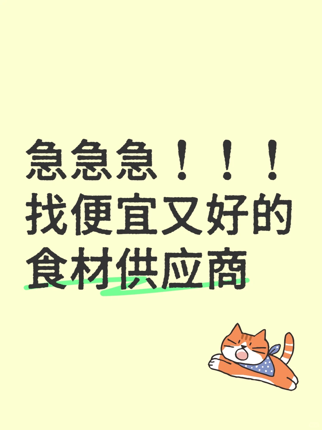 急找便宜又好的食材供应商！！！