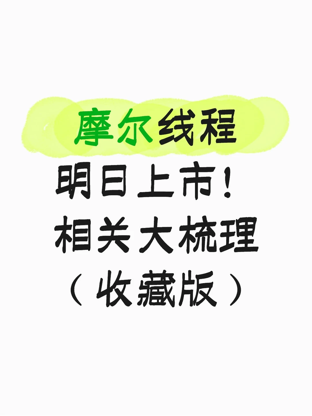 摩尔线程明日上市！相关大梳理（收藏版）