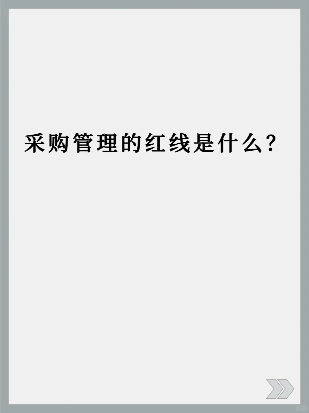 采购管理的红线是什么❓