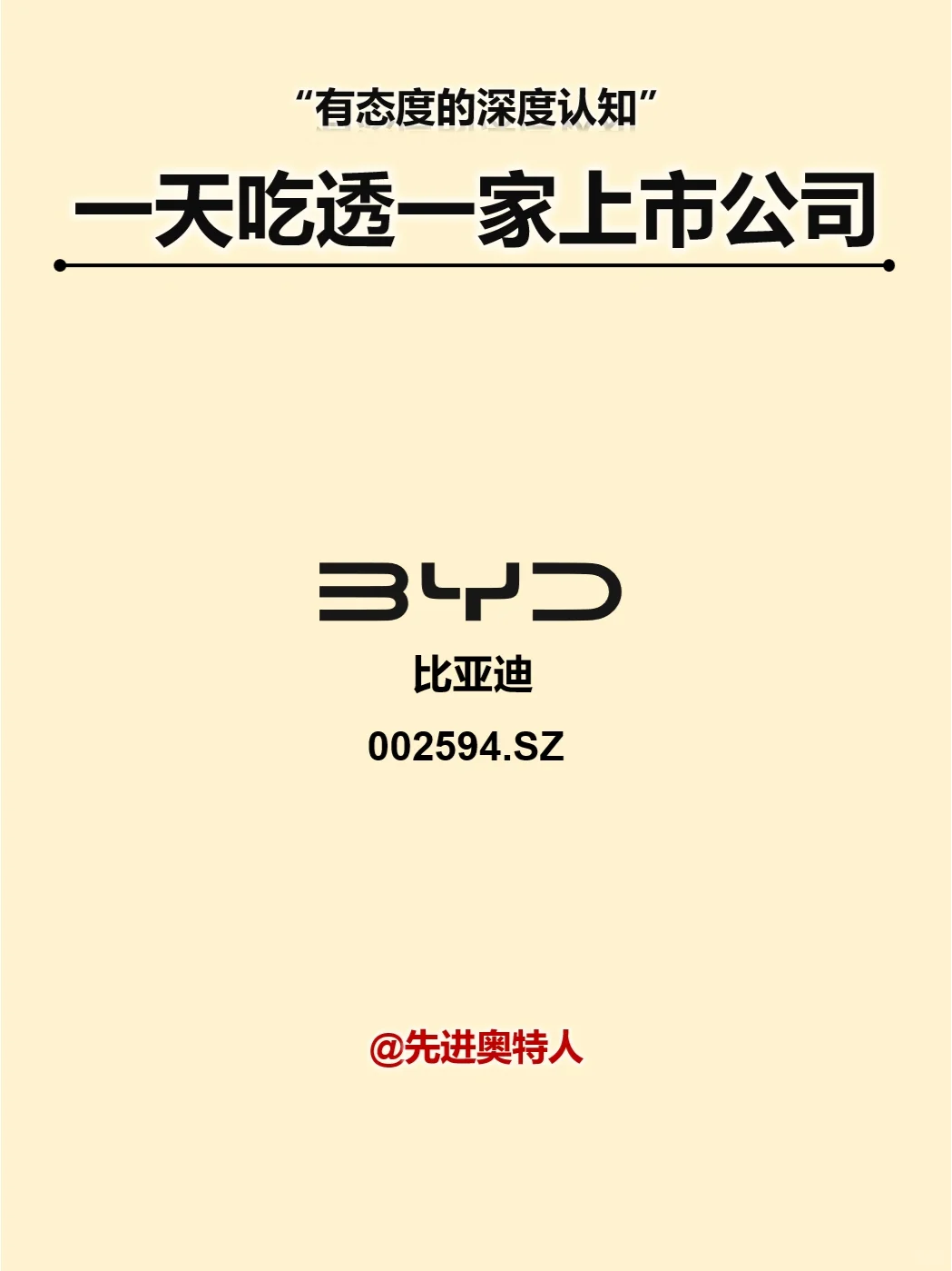 一天吃透一家上市公司：比亚迪