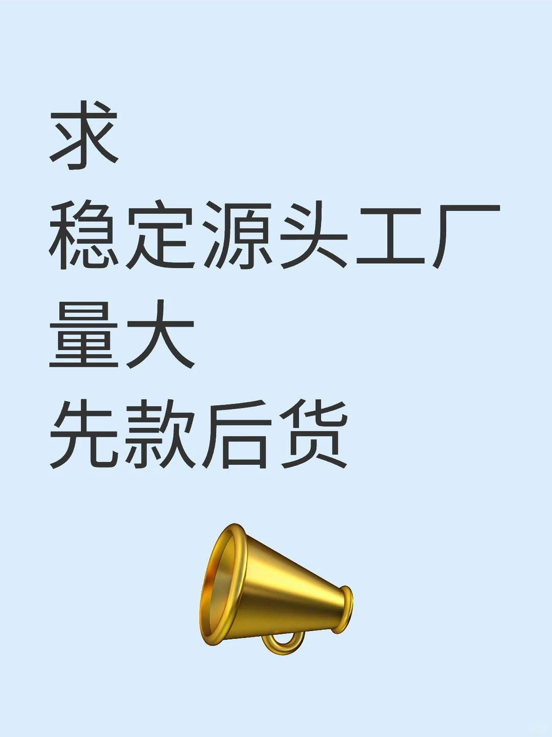 想要一个全是工厂的评论区