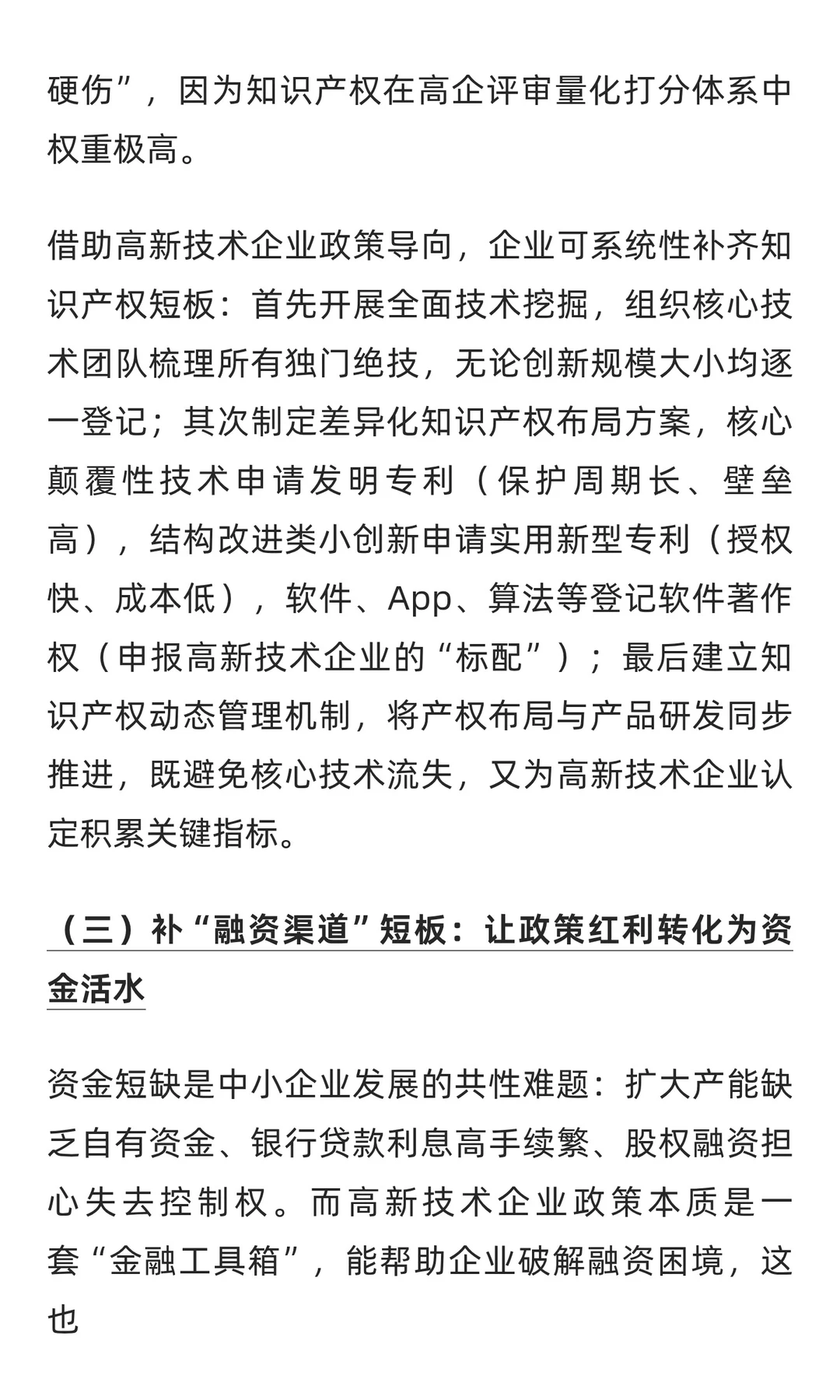 中小企业如何利用高新技术企业政策
