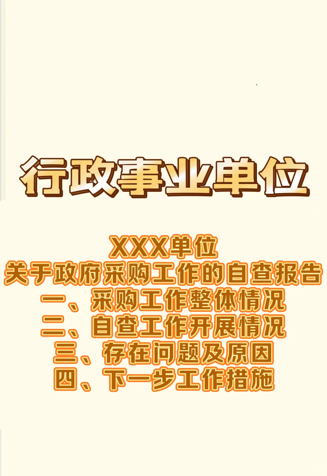 体制内行政事业单位政府采购自查报告这样写