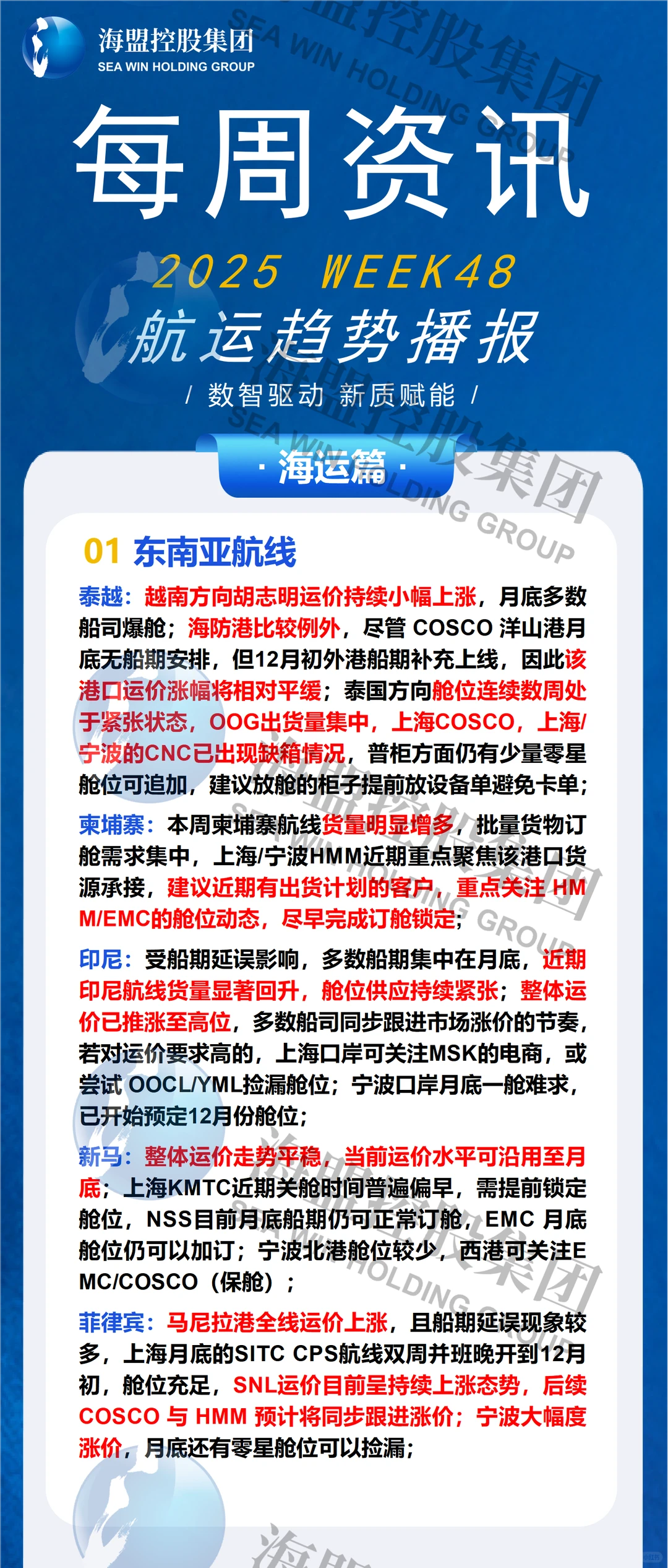 2025年 WEEK48 航运趋势播报