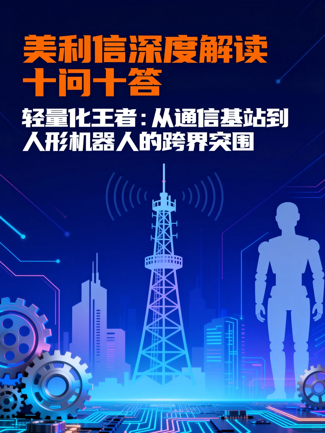 美利信深度解读十问十答