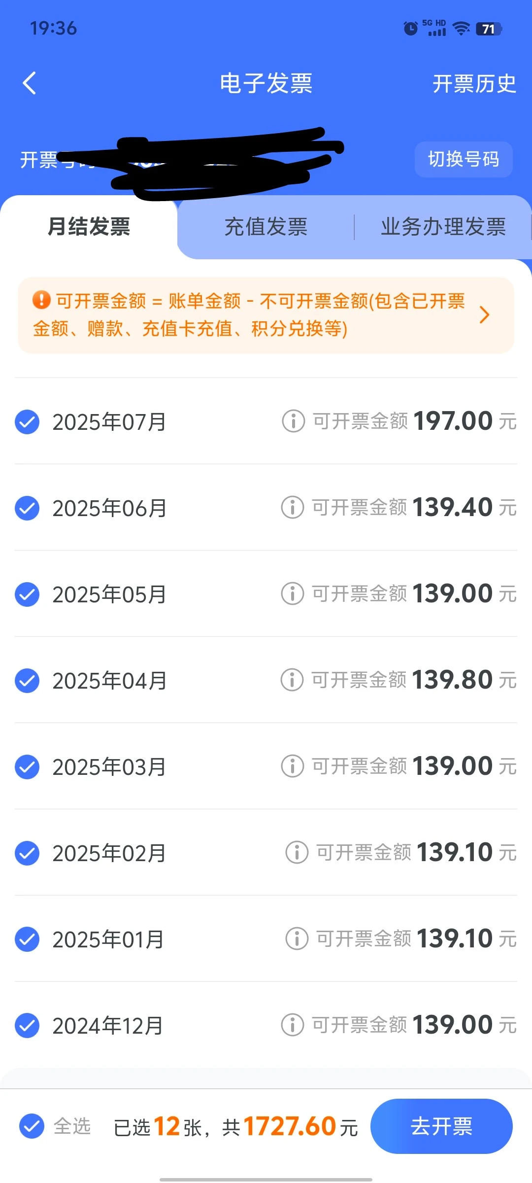 电信月结话费 可开票