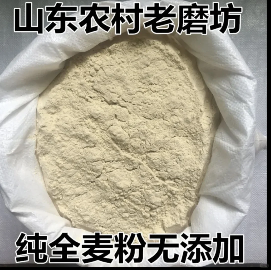 无任何添加的自磨面粉，小时候的味道！