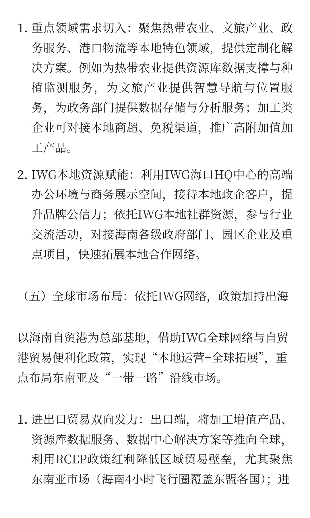 自贸港企业发展贸易链路：IWG海口HQ中心