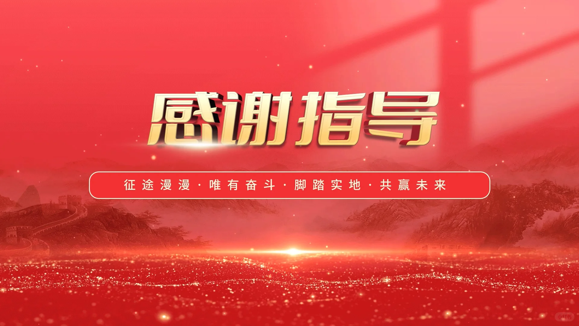 年度大会必备，红底荣誉页让仪式感拉满?