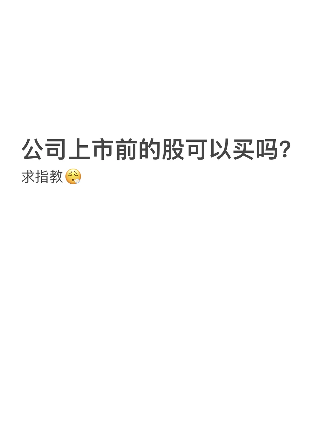 公司上市前的股可以买吗？