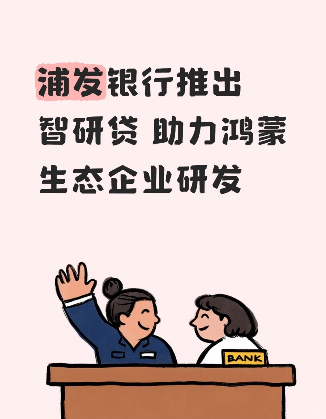 浦发银行推出智研贷 助力鸿蒙生态企业研发