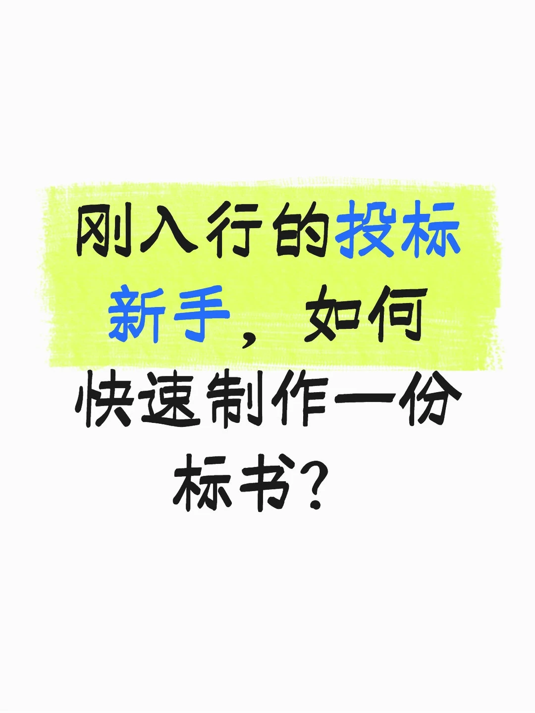 刚入行的投标新手，如何快速制作一份标书？