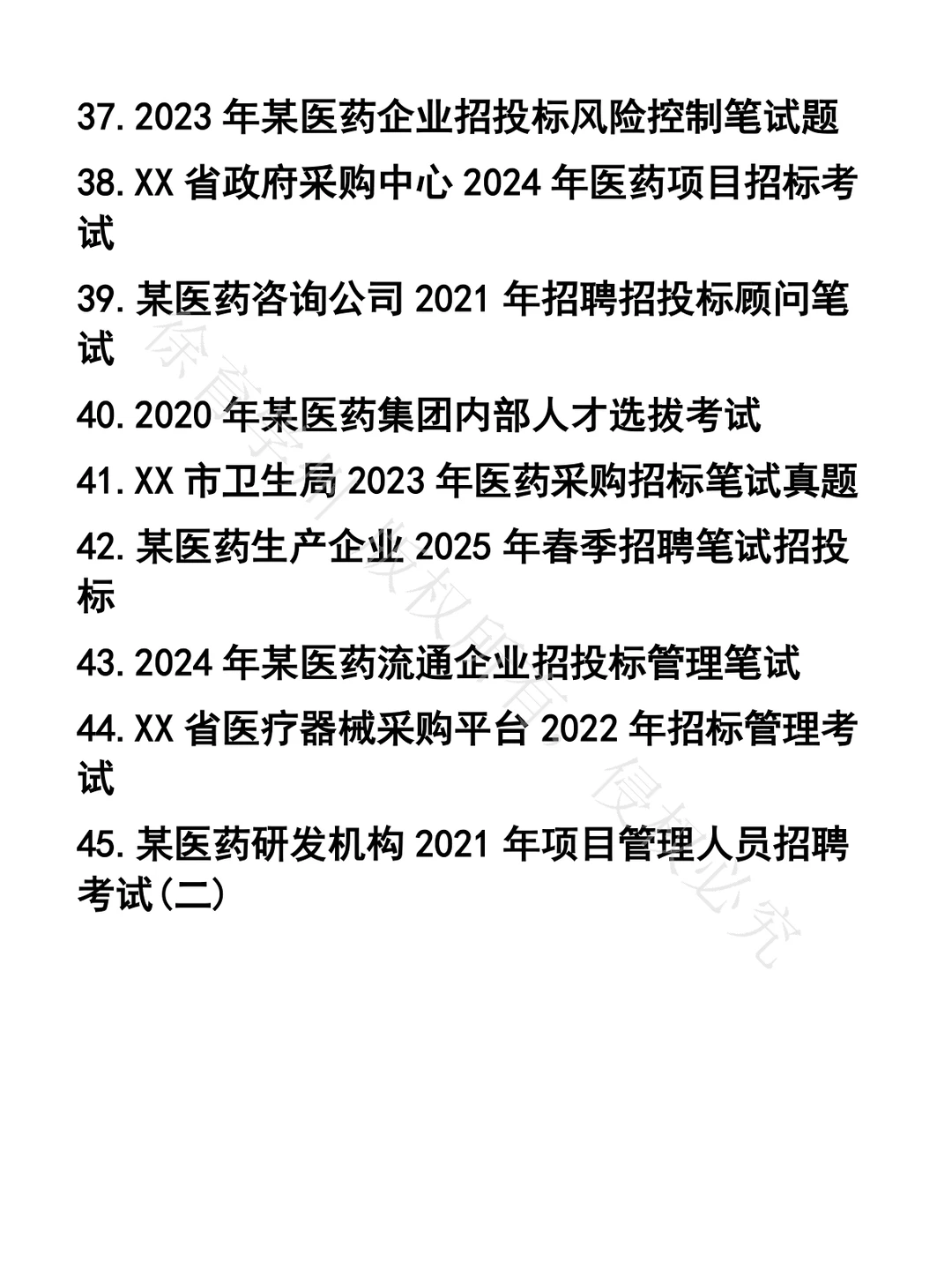 医药项目招投标笔试真题45套