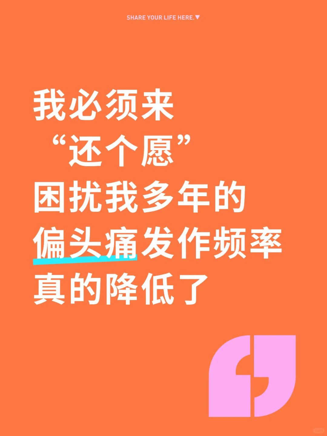 反馈偏头痛频率降低了