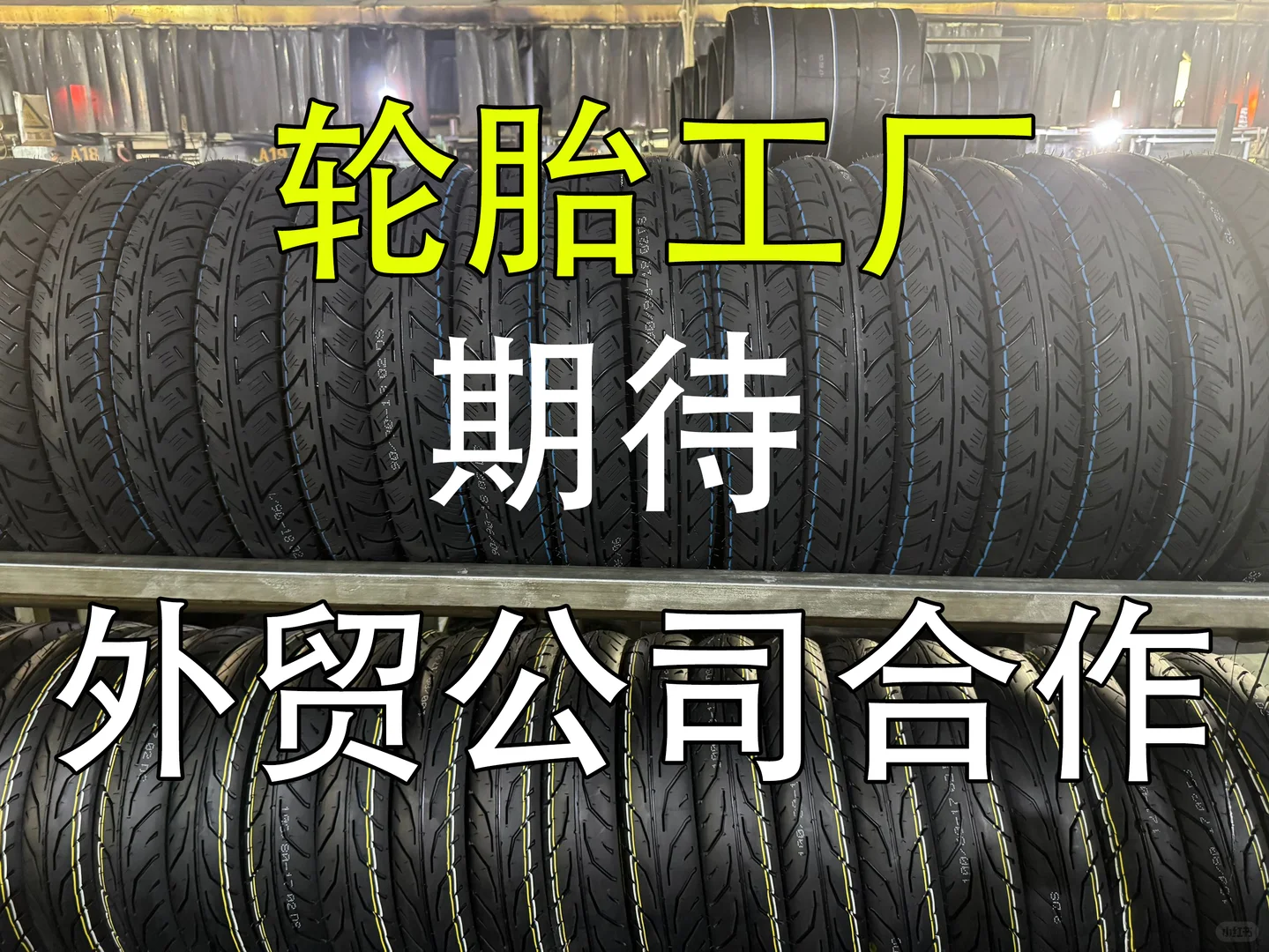 轮胎工厂期待外贸公司的合作