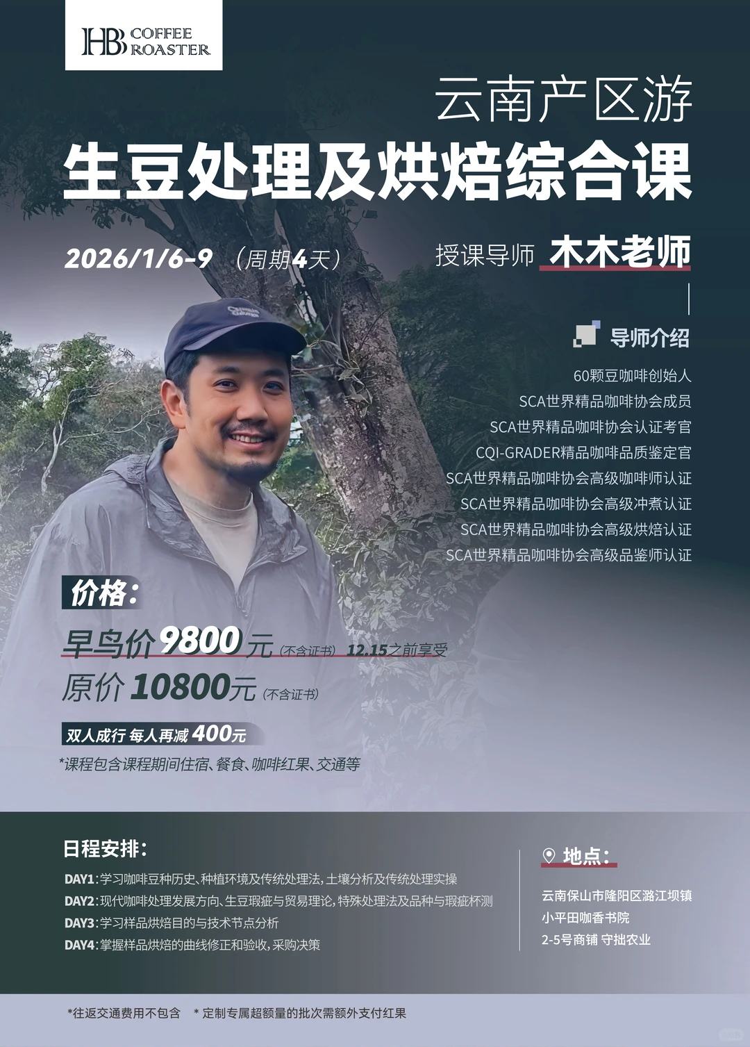 报名：云南产区游 | 生豆处理及烘焙综合课