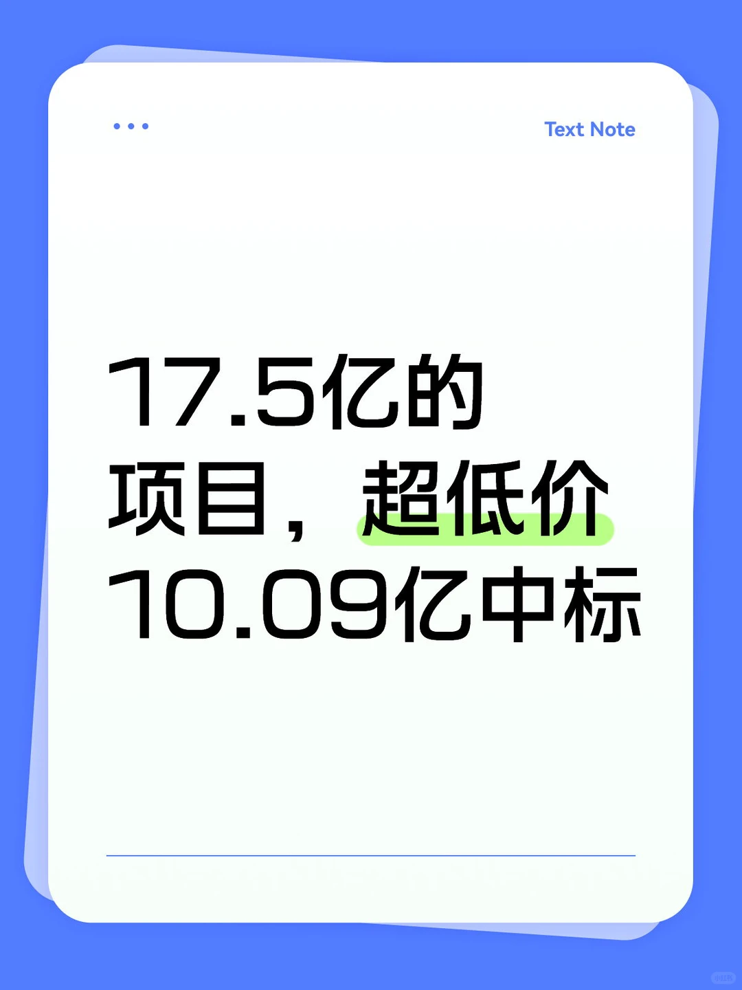 17.5亿的项目，超低价10.09亿中标