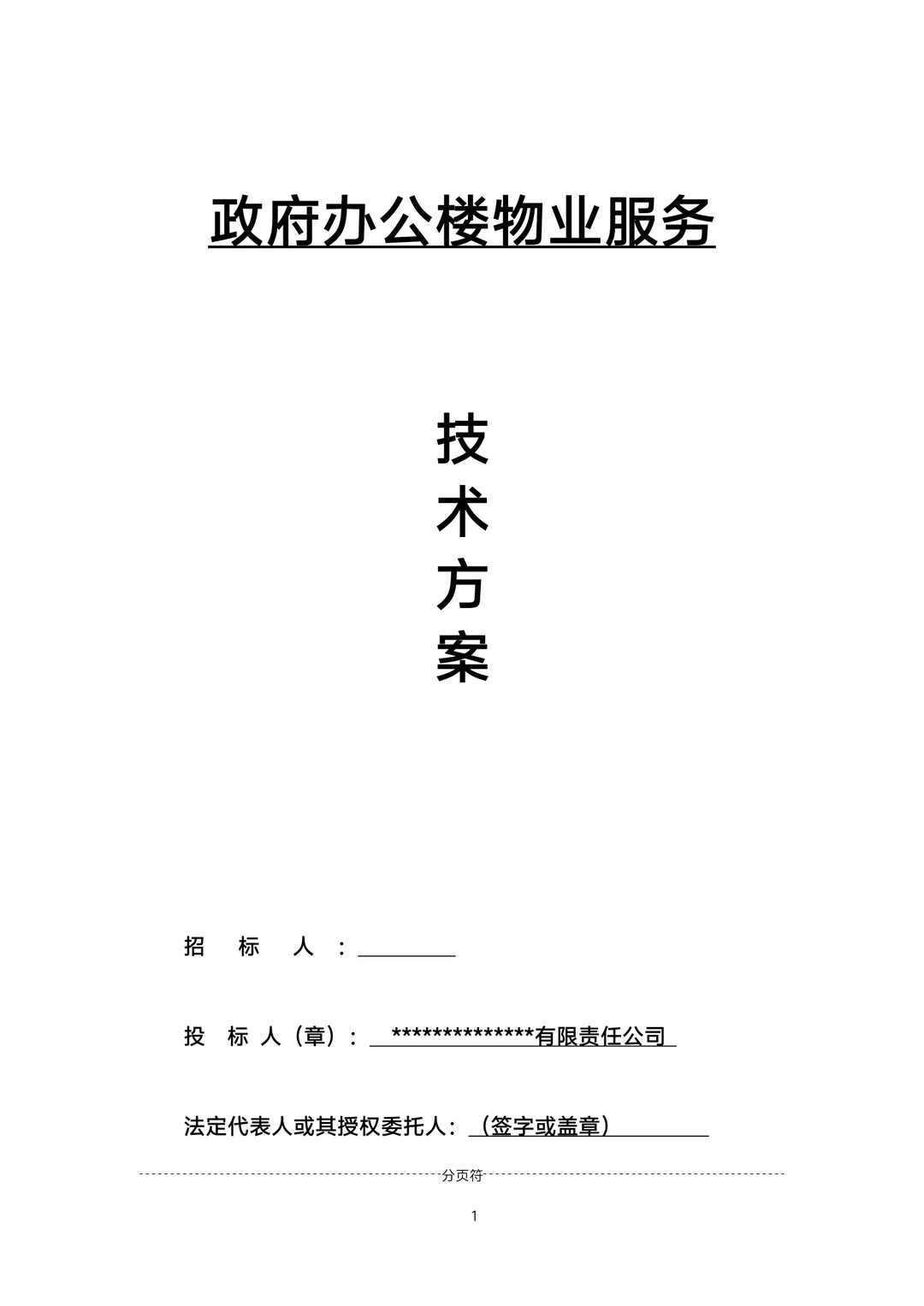 标书丨政府办公楼物业服务方案1247页
