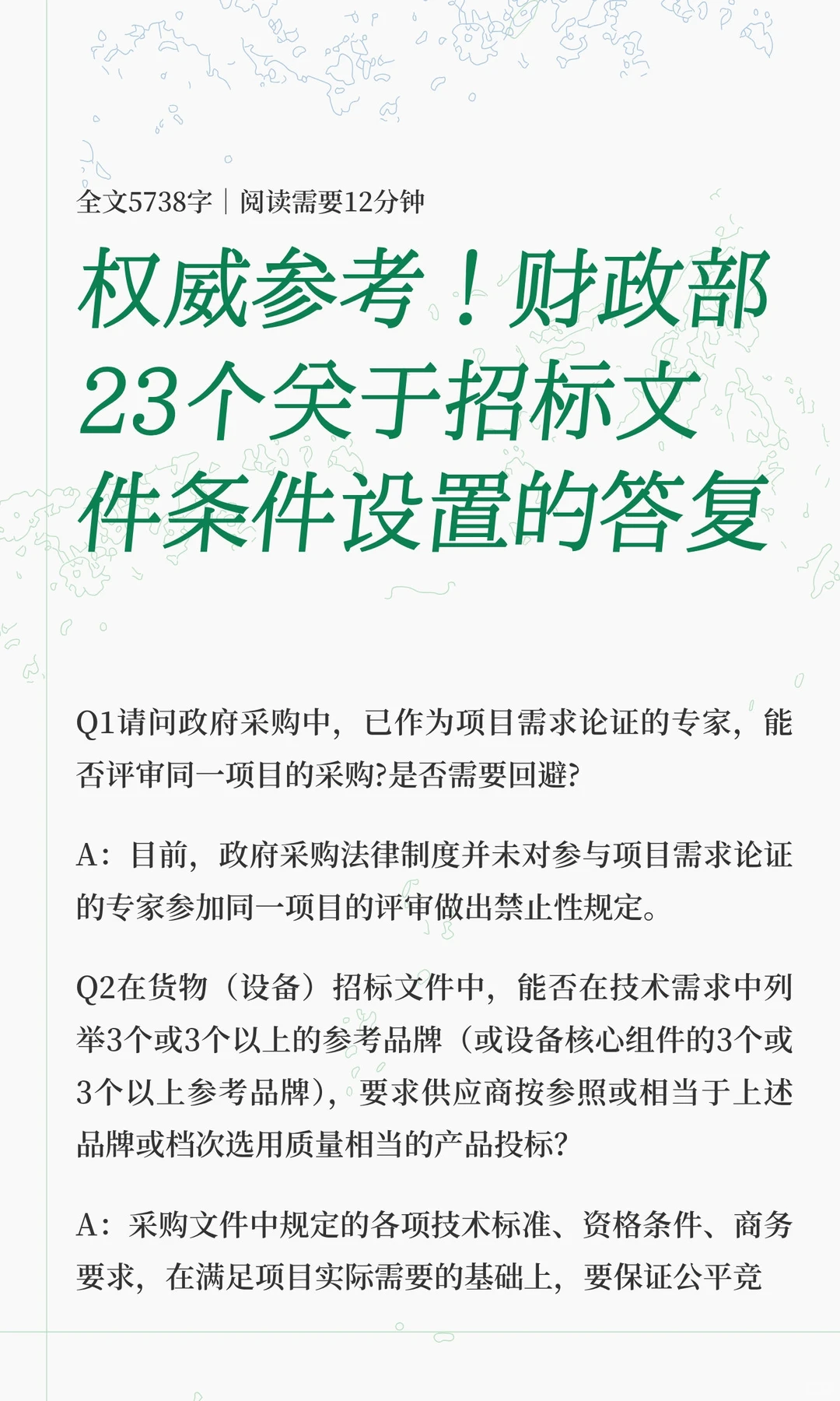 权威参考！财政部23个关于招标文件条件设置