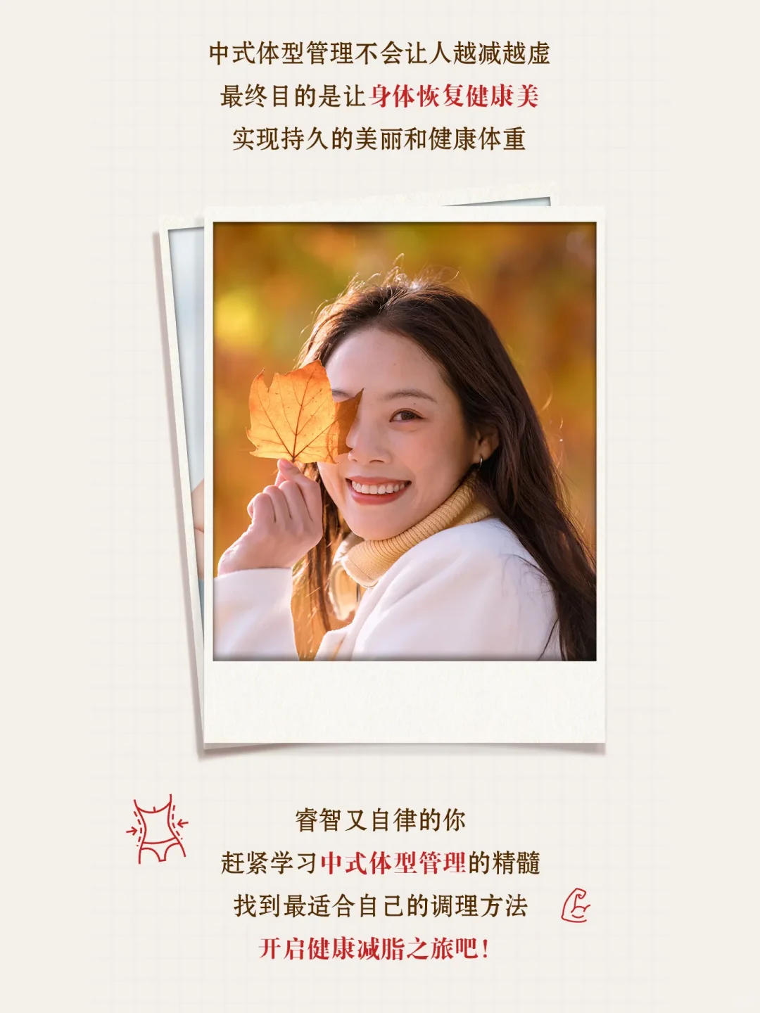 中式体型管理开启健康减脂之旅