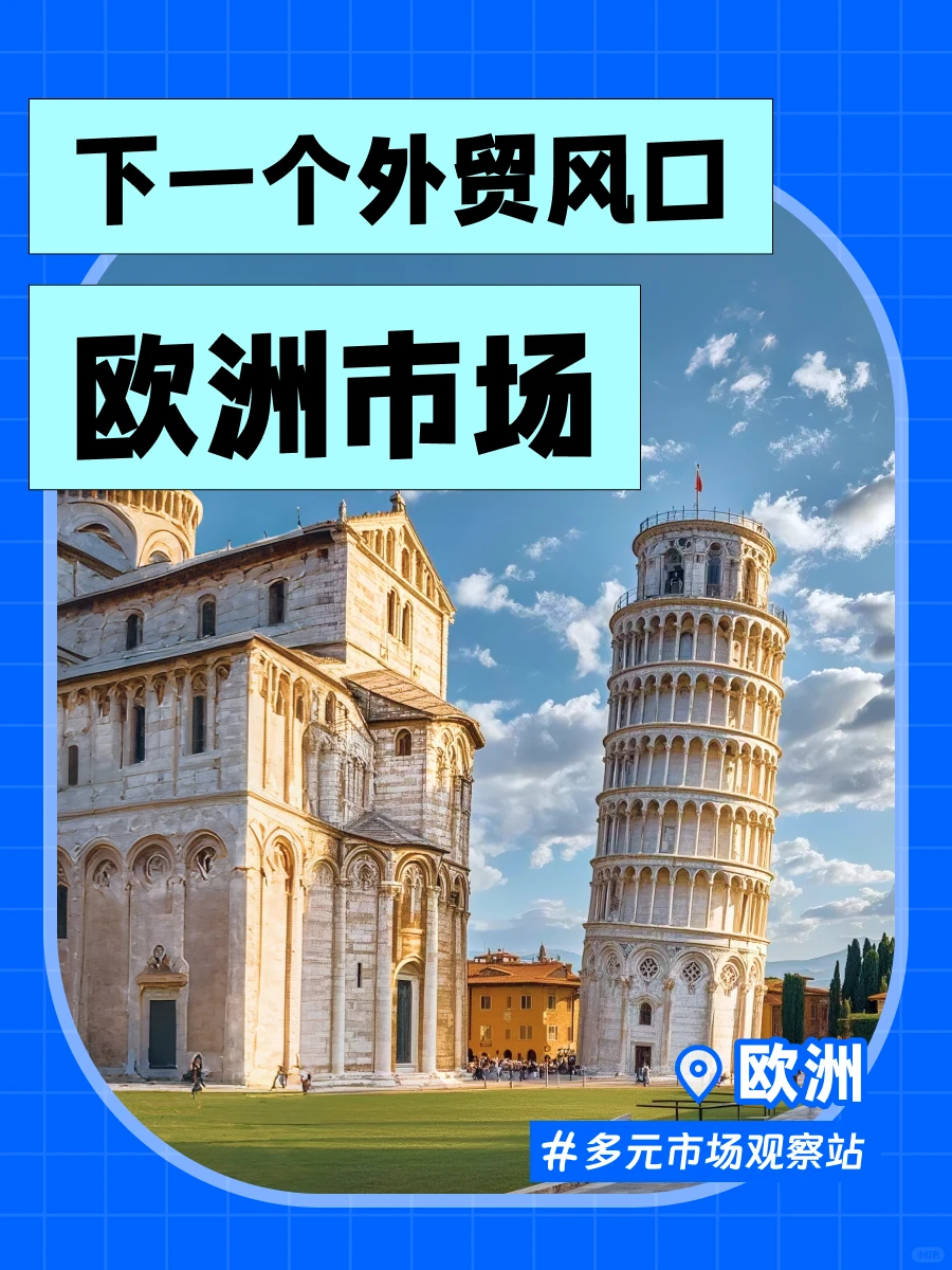 ? 欧洲市场爆单指南！外贸人速码