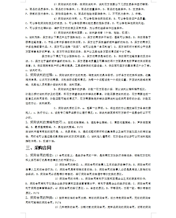 采购与供应链管理 采购计划与供应管理流程