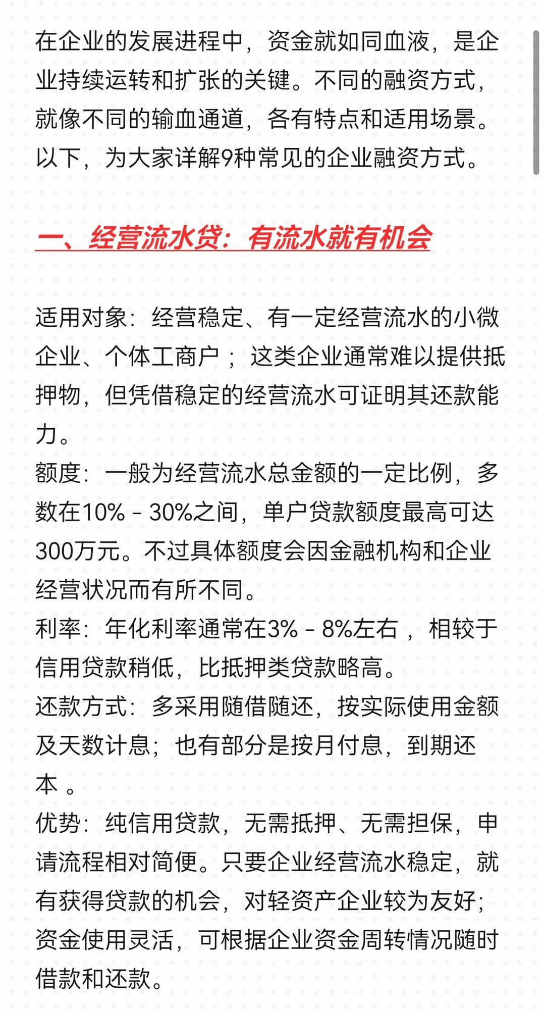 企业经营流水上的9种融资方式?