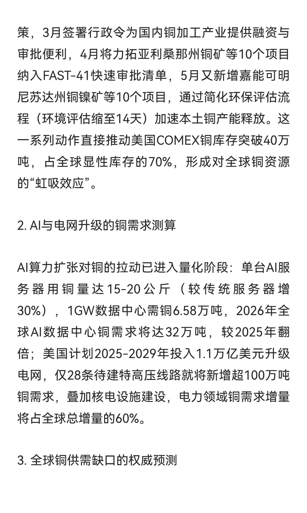 标题：美国电力国防需求重塑铜价逻辑 铜资