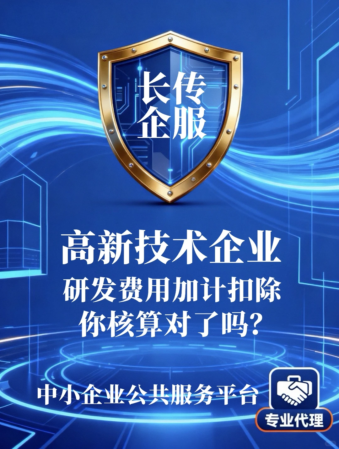 高新技术企业研发费用加计扣除你核算对了吗