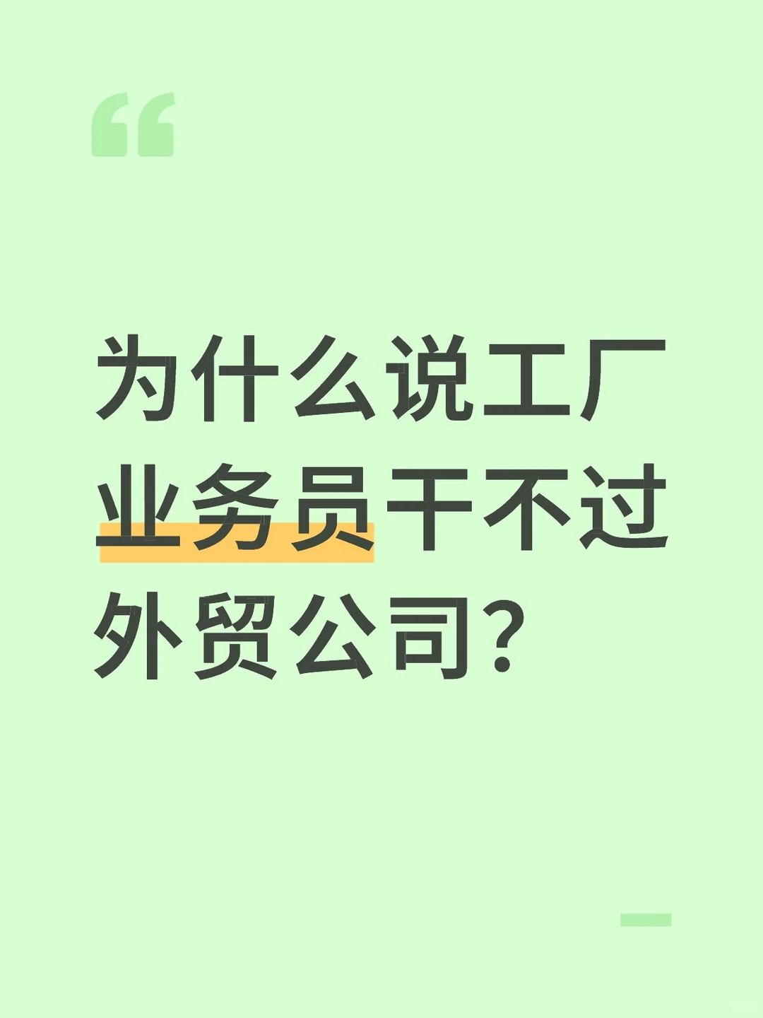 为什么说工厂业务员干不过外贸公司？