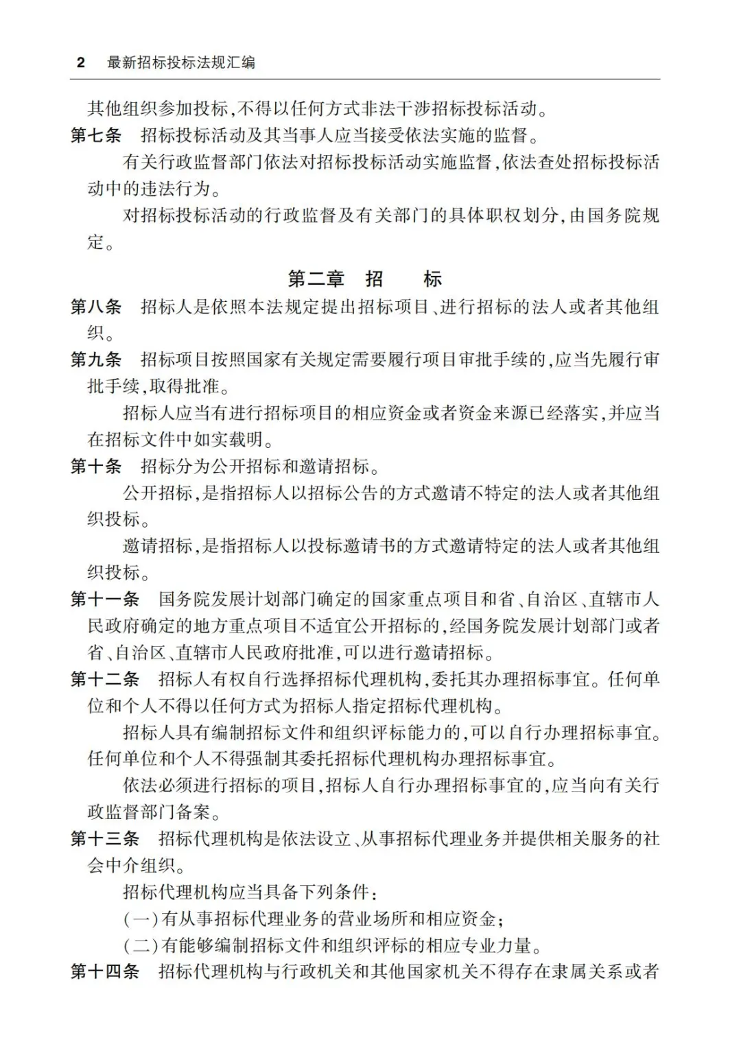 最新招标投标法规汇编（第2版）2023 PDF