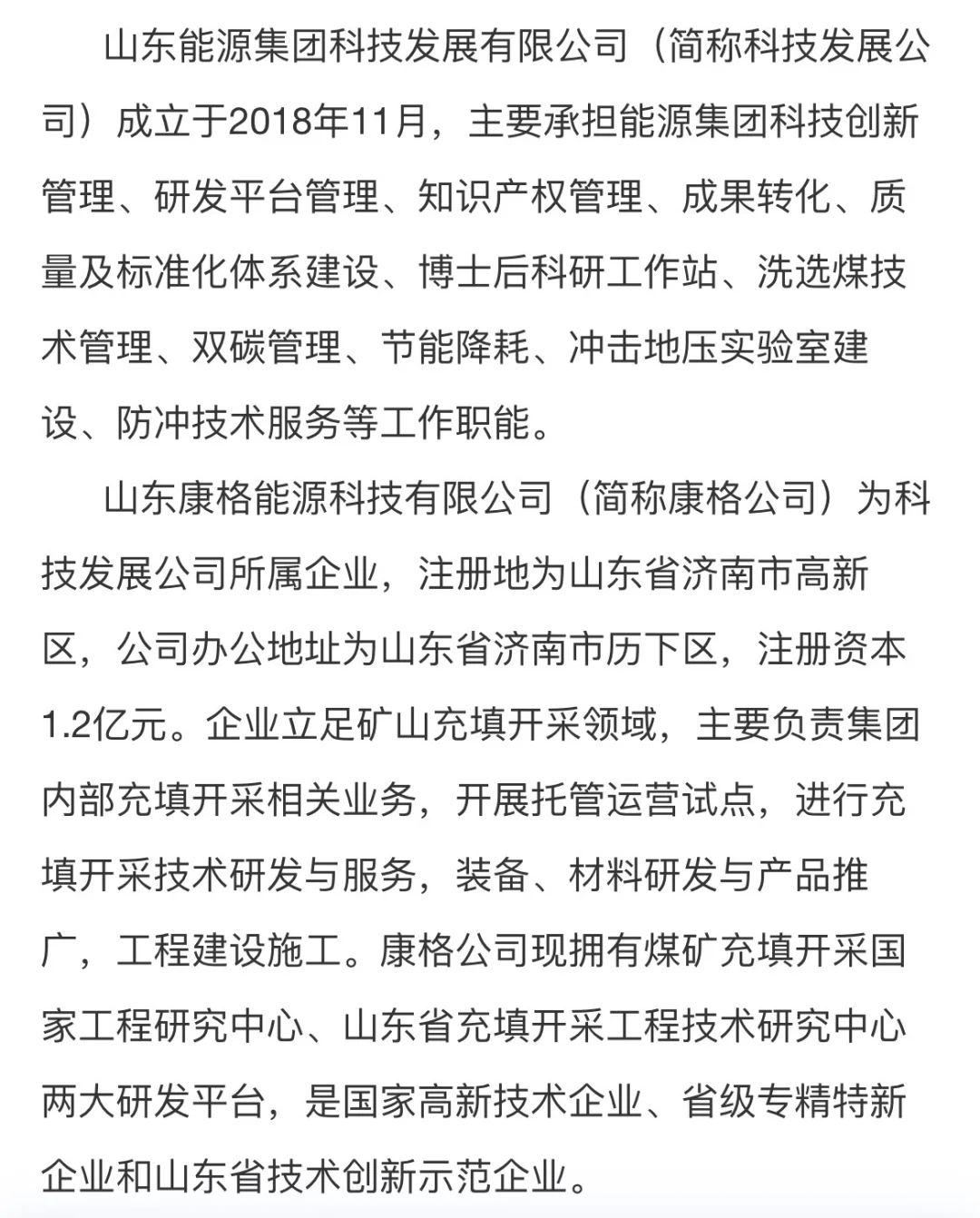 山东能源集团科技发展有限公司所属企业社会