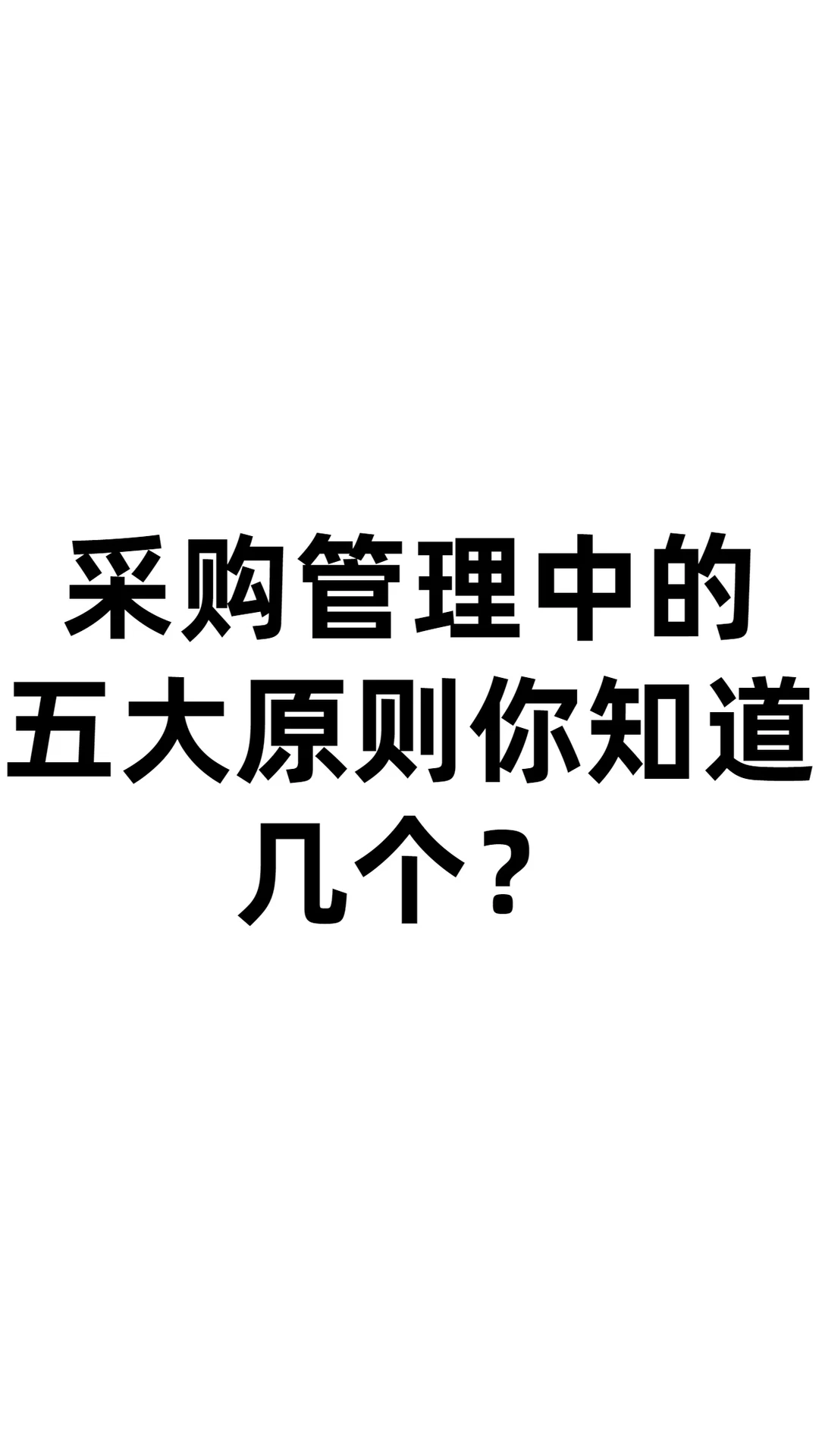 采购管理应该注意的五大原则！