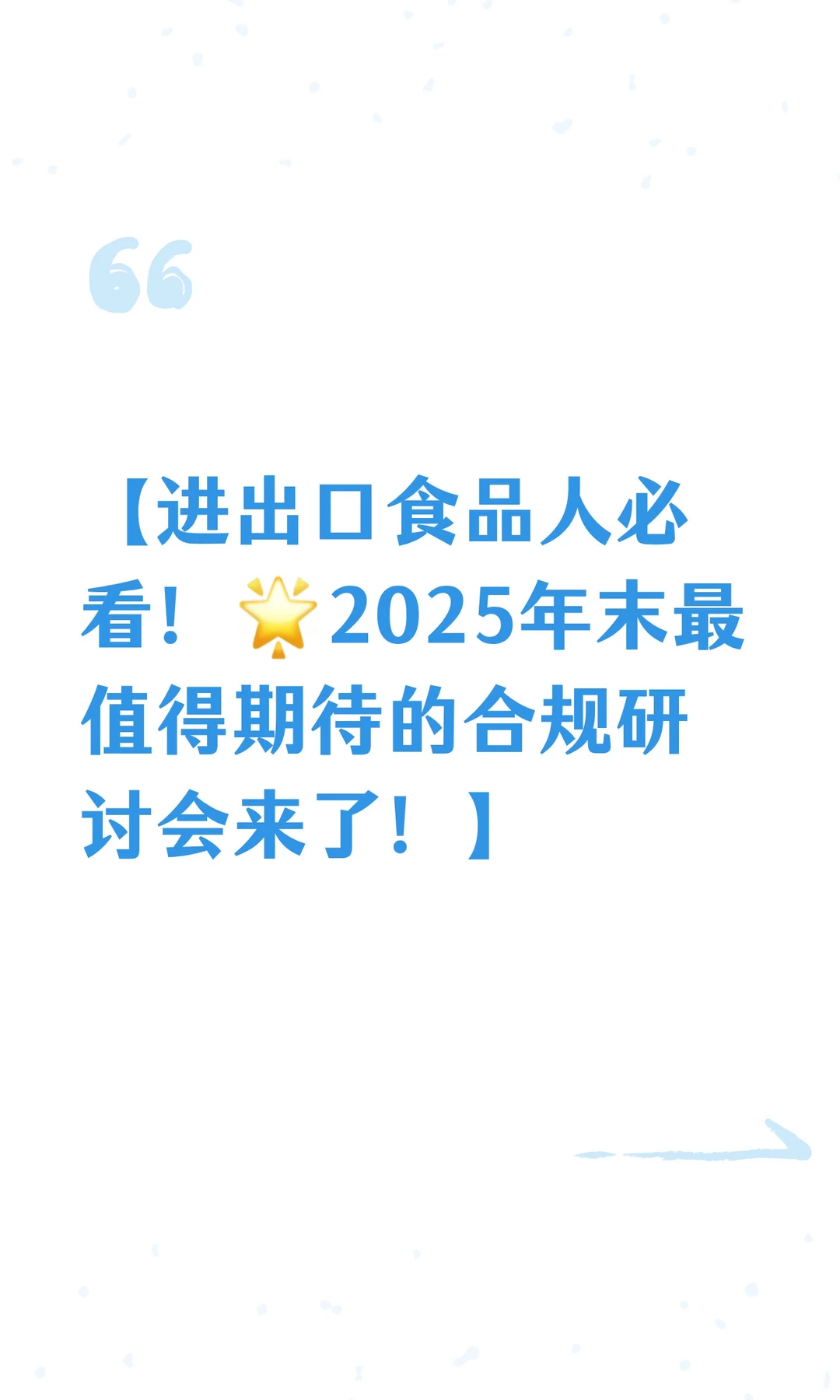 【进出口食品人必看！?2025年末最值得期待