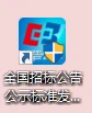 中国招标投标公共服务平台招标公告发布流程