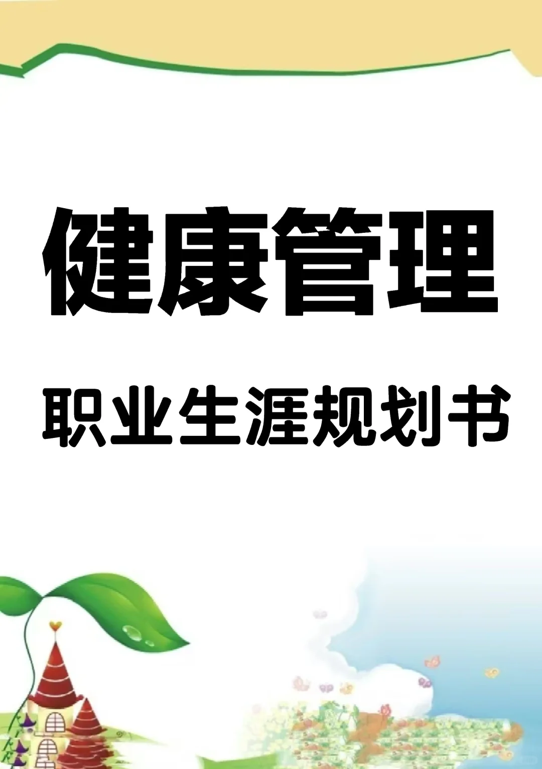 健康管理职业生涯规划书word+PPT