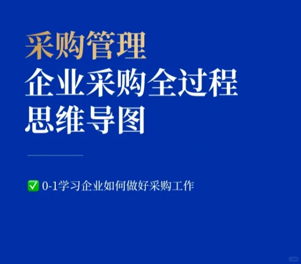 采购管理 企业采购全过程