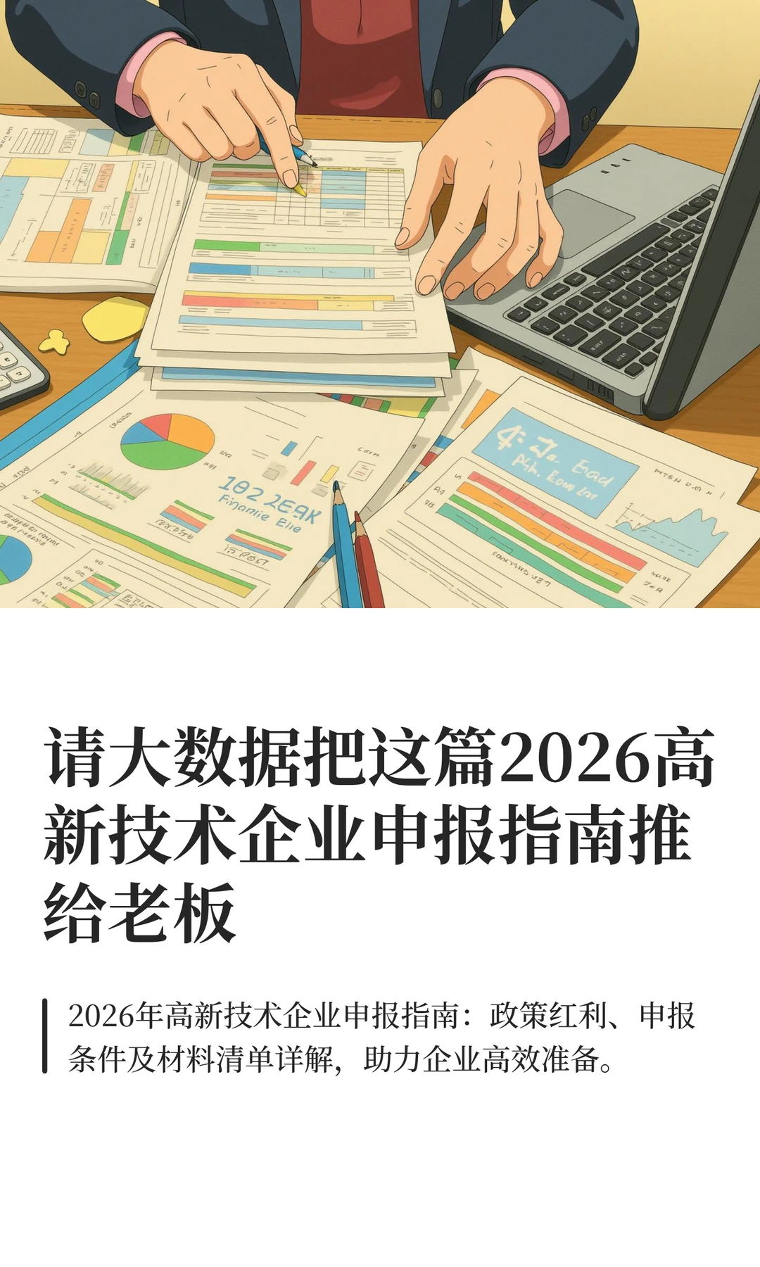 请大数据把这篇2026高新技术企业申报指南推